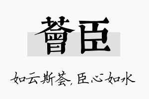 荟臣名字的寓意及含义