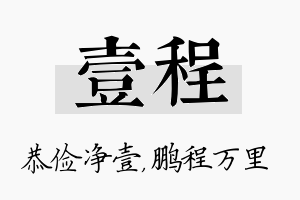 壹程名字的寓意及含义