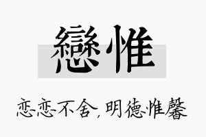 恋惟名字的寓意及含义