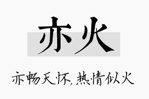 亦火名字的寓意及含义