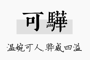 可骅名字的寓意及含义