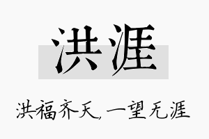 洪涯名字的寓意及含义