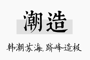 潮造名字的寓意及含义