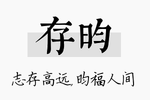 存昀名字的寓意及含义