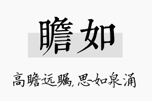 瞻如名字的寓意及含义