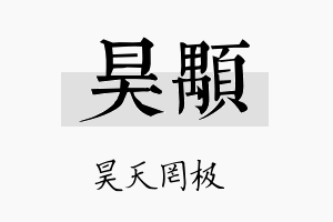 昊颙名字的寓意及含义