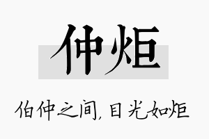 仲炬名字的寓意及含义