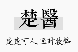 楚医名字的寓意及含义