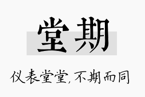 堂期名字的寓意及含义