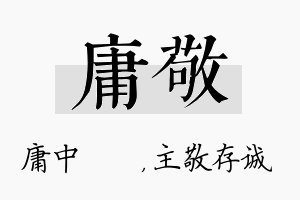 庸敬名字的寓意及含义