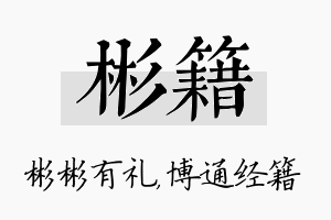 彬籍名字的寓意及含义