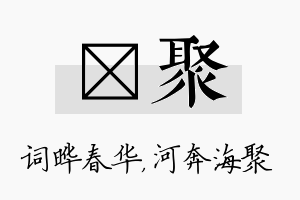 晔聚名字的寓意及含义