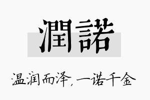 润诺名字的寓意及含义