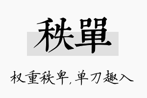 秩单名字的寓意及含义