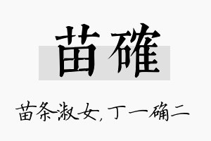 苗确名字的寓意及含义