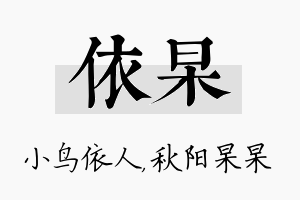 依杲名字的寓意及含义