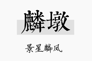 麟墩名字的寓意及含义