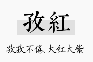 孜红名字的寓意及含义