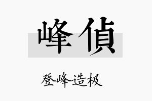 峰侦名字的寓意及含义