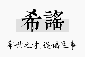 希谣名字的寓意及含义