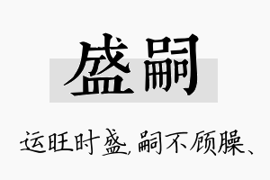 盛嗣名字的寓意及含义