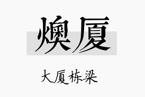 燠厦名字的寓意及含义