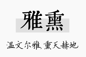 雅熏名字的寓意及含义