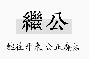 继公名字的寓意及含义