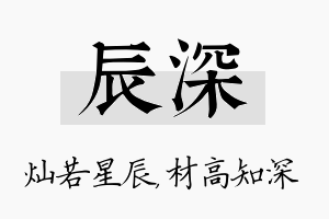 辰深名字的寓意及含义