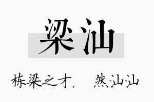 梁汕名字的寓意及含义