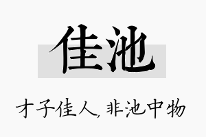 佳池名字的寓意及含义