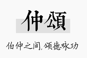 仲颂名字的寓意及含义