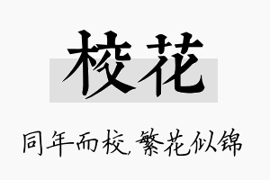 校花名字的寓意及含义