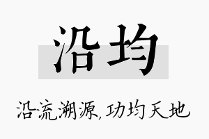 沿均名字的寓意及含义