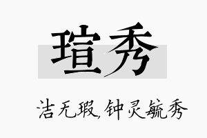 瑄秀名字的寓意及含义