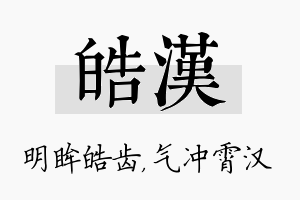 皓汉名字的寓意及含义