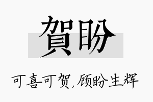 贺盼名字的寓意及含义