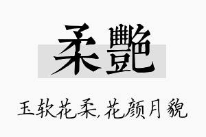 柔艳名字的寓意及含义