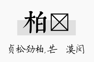 柏芠名字的寓意及含义