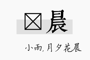 溦晨名字的寓意及含义