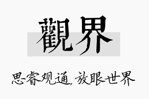 观界名字的寓意及含义