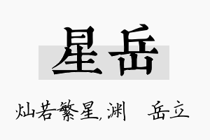 星岳名字的寓意及含义