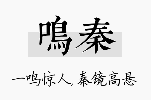 鸣秦名字的寓意及含义