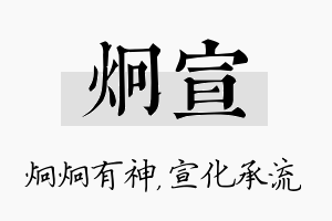 炯宣名字的寓意及含义