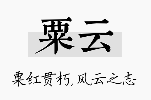 粟云名字的寓意及含义