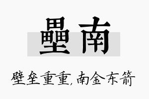 垒南名字的寓意及含义