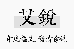 艾锐名字的寓意及含义