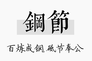 钢节名字的寓意及含义