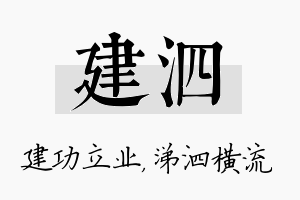 建泗名字的寓意及含义