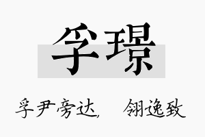 孚璟名字的寓意及含义